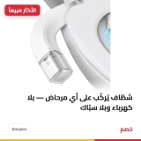 شطّاف يُركّب على أي مرحاض — بلا كهرباء وبلا سبّاك